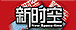 新时空