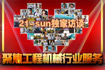 聚焦工程机械行业服务满意度调查