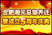 合肥湘元总部乔迁暨成立5周年庆典