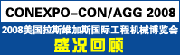 2008美国拉斯维加斯工程机械博览会