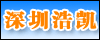 深圳浩凯