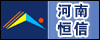 河南恒信