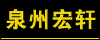 泉州宏轩
