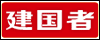 建国者