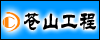 苍山工程机械
