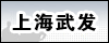 上海武发