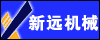 新远机械